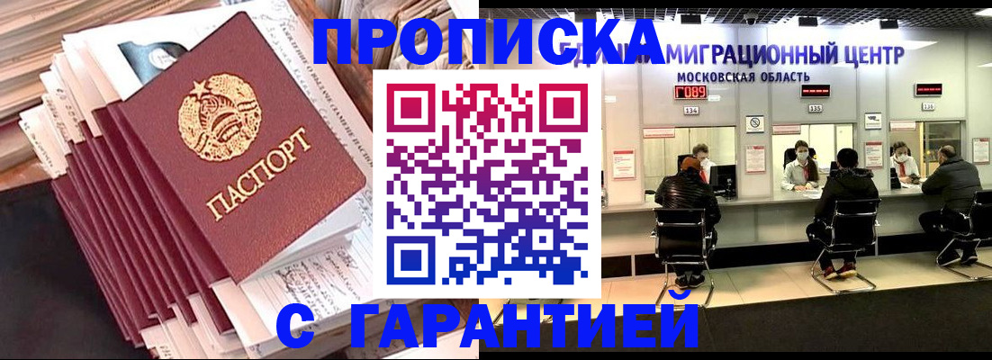 прописка штамп в Биробиджане