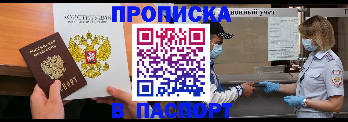 прописка законно в Биробиджане